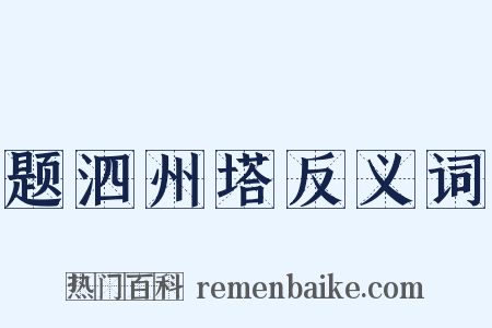 题泗州塔反义词是什么意思的图片